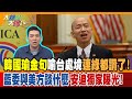 韓國瑜金句喻台處境連綠都讚了!藍委與美方談什麼 安迪獨家曝光!【#大新聞大爆卦】精華版6  @大新聞大爆卦HotNewsTalk  ​