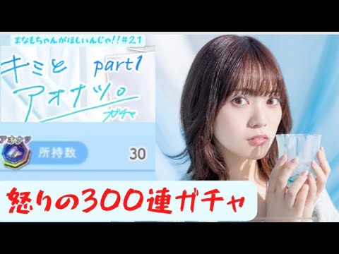 【ひなこい】まなもちゃんと夏の思い出を作るんじゃ!!    アオナツガチャ前人未到の300連!!!!