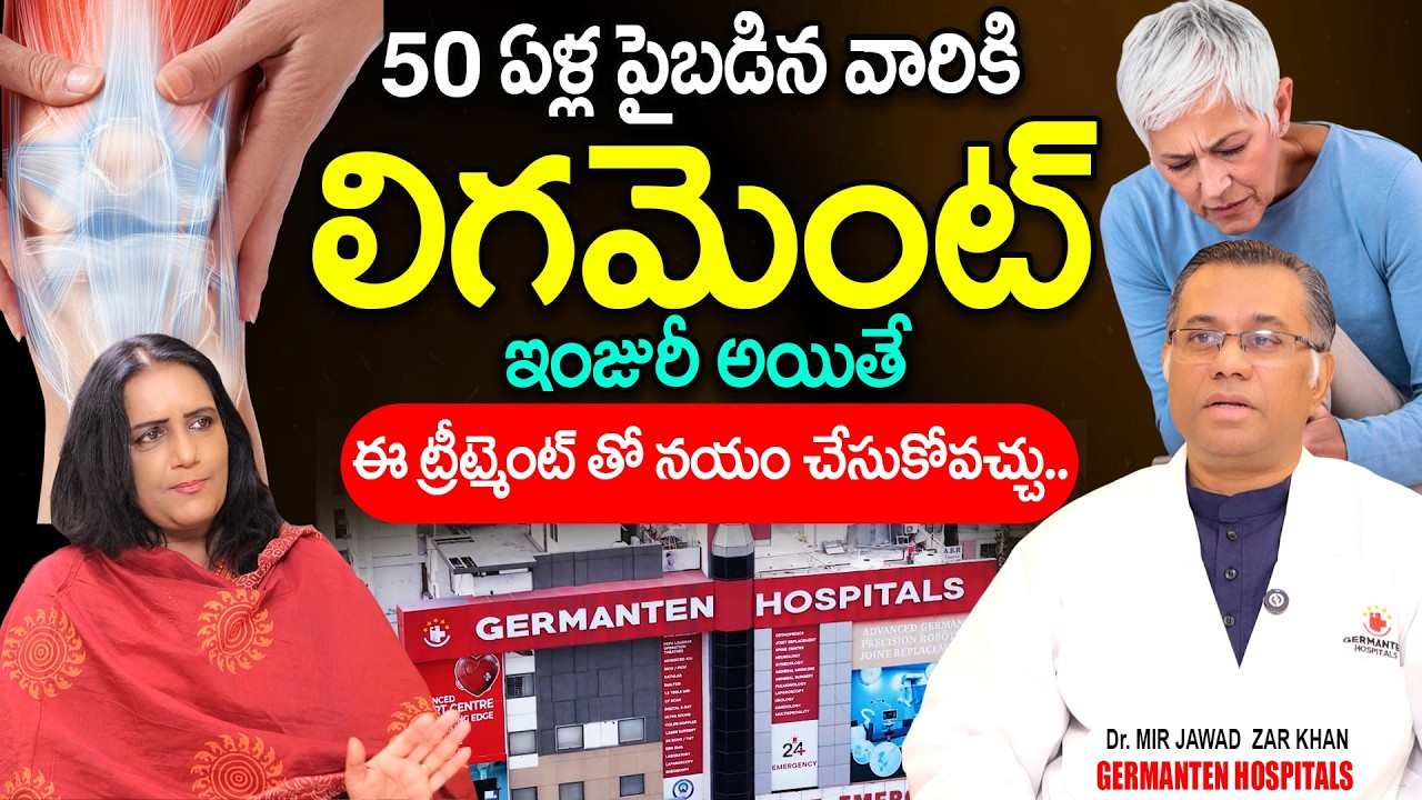 50 ఏళ్ల పైబడిన వారికి LIGAMENT INJURY అయితే..| Knee Pain | Dr. MIR JAWAD ZAR KHAN | SumanTv Swapna