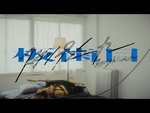 板歯目-BANSHIMOKU-「スランプメーカー」(Official Music Video)
