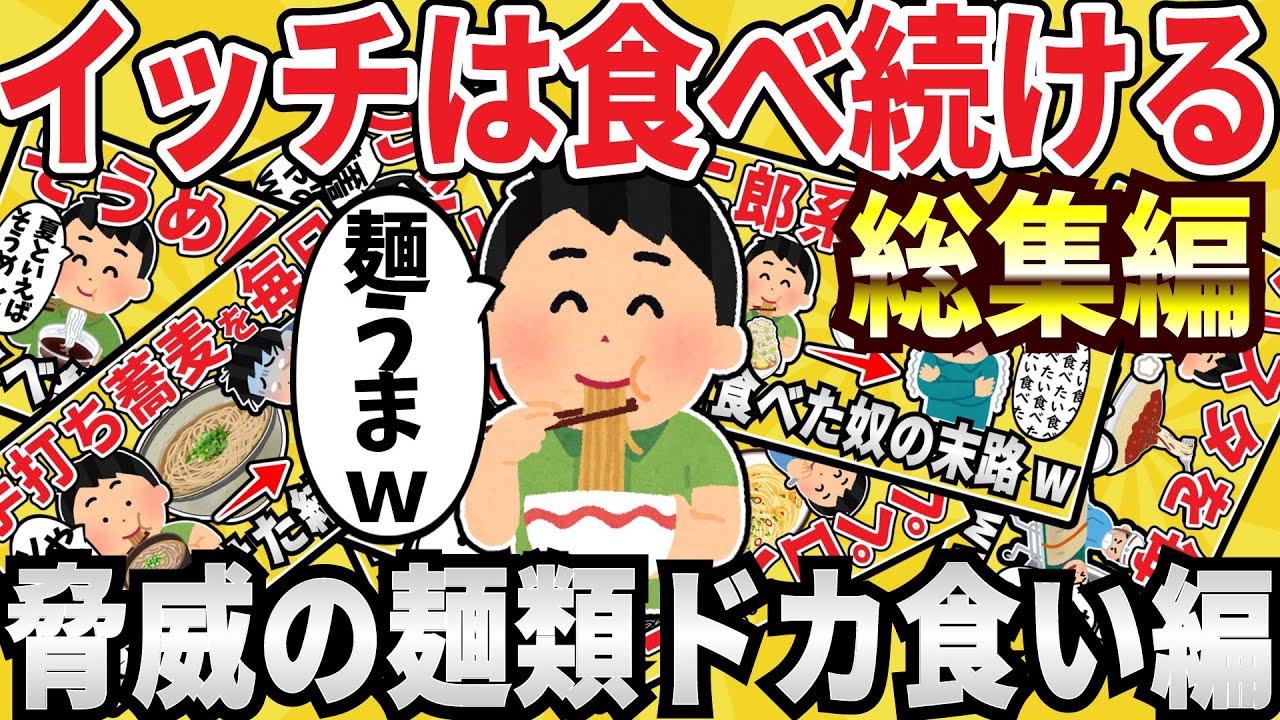 【総集編】夏だ！麺類を毎日食べ続けたイッチの末路総集編ｗｗ【有益スレ】【ゆっくり解説】
