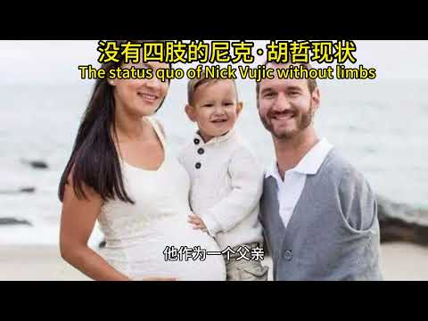 видео: 没有四肢的尼克·胡哲现状The status quo of Nick Vujic without limbs