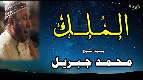 سورة المُلك - بصوت الشيخ محمد جبريل