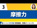 【物理基礎】力学【第3講】摩擦力