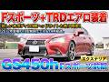 【10型GS450h前期】希少な赤ボディにTRDフルエアロ装着のかっけぇセダン！！「Fスポーツ前期」