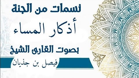 اذكار المساء بصوت الشيخ فيصل بن جذيان (صوت يريح القلب)