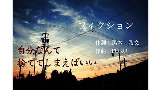 【ボカロ】もう全部、どうでもいい。「フィクション」【オリジナル曲】