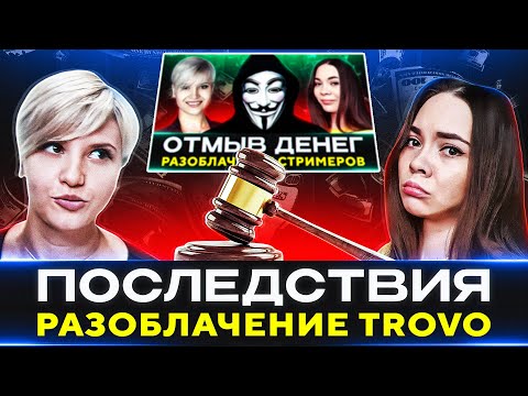 Видео: ПОСЛЕДСТВИЯ РАЗОБЛАЧЕНИЯ ПРО ТРОВО — НОВАЯ ИНФОРМАЦИЯ И ПОДВЕДЕНИЕ ИТОГОВ