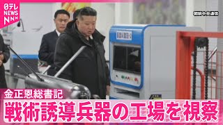 【北朝鮮】「生産能力を2.5倍ほど拡大する必要がある」金正恩総書記が戦術誘導兵器の工場を視察