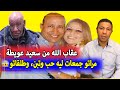 عقاب الله لسعيد عويطة 😱 مراتو جمعات ليه حب وتبن ودعاتو باش تطلقو👇