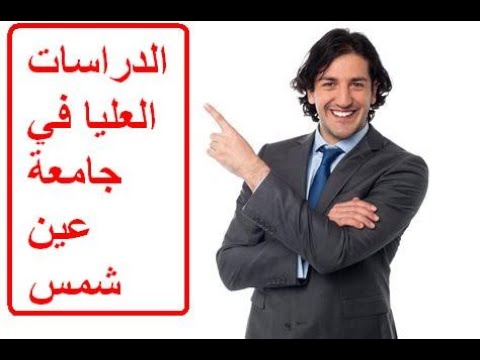 جامعة عين شمس الاوراق المطلوبة للتقديم للدراسات العليا