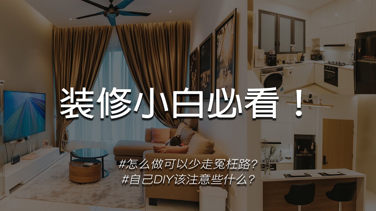 装修小白必看!第一次该注意些什么?如何低预算完成装修?装修如何避免走冤枉路? 装修前必须做的事项!没经验如何diy?首购族该注意什么 ...