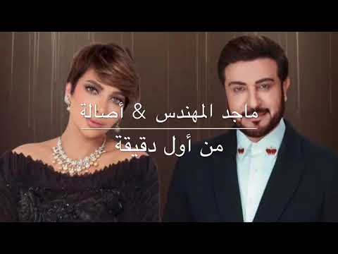 أصالة نصري وماجد المهندس من أول دقيقة