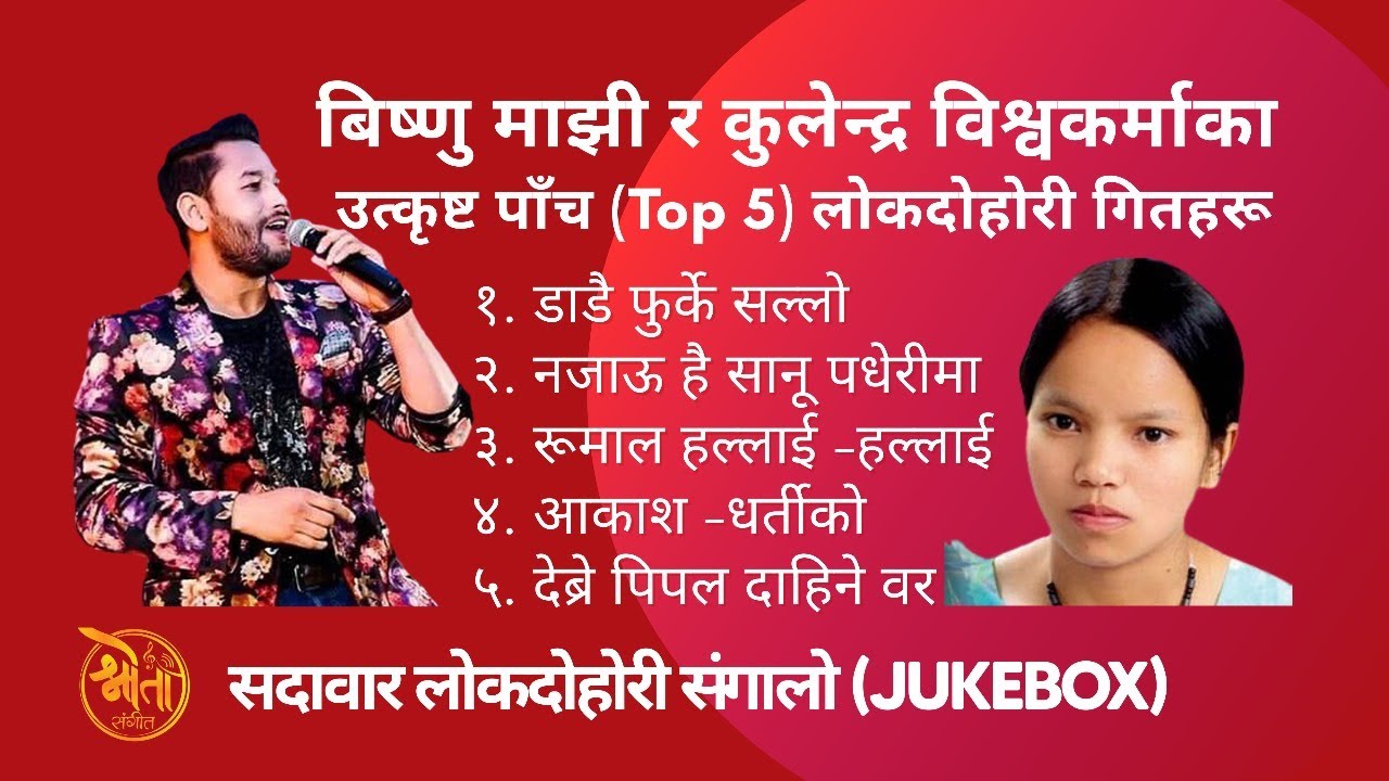 बिष्णु माझी र कुलेन्द्र विश्वकर्माका उत्कृस्ट लो…