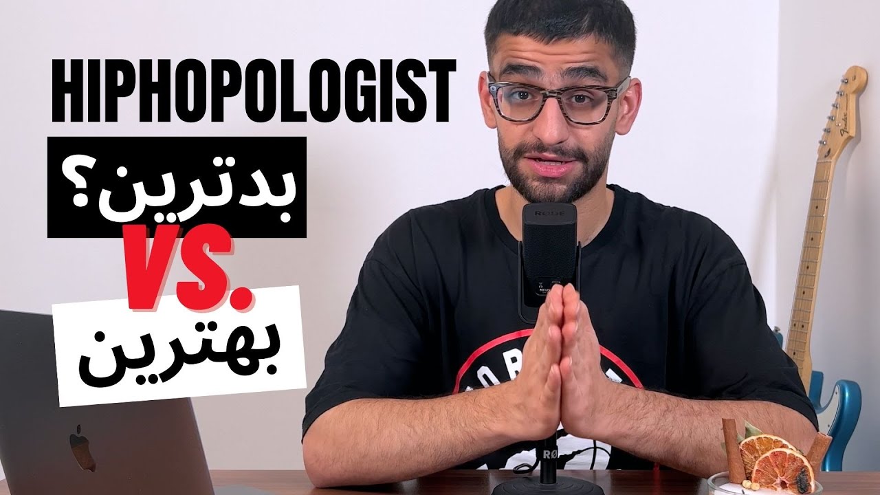 Hipapologist Rapper بهترین و بدترین آهنگ هیپهاپولوژیست - Hiphopologist top tracks - YouTube