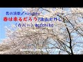 春は来るだろう/北山たけし(カバー)masahiko