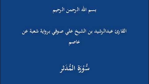 سُّوْرَة المُّدَثر- برواية شعبة عن عاصم-القارئ عبدالرشيد بن الشيخ علي صوفي