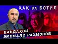 ВАЪДАҲОИ ЭМОМАЛИ РАҲМОНОВ