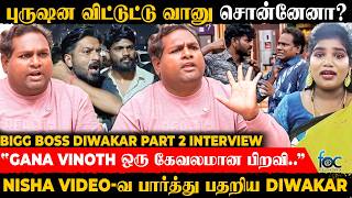 'என் வயிறு எரிஞ்சு சொல்றேன்😡Makapa-வுக்கு அதுக்கு ஏத்தமாதிரி கூலி கிடைக்கும்' |  Diwakar | Bigg Boss