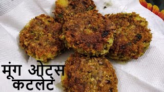 मूंग ओट्स कटलेट इफ्तार स्पेशल|How To Make Moong Oats Cutlet In Hindi|Iftar Special Snacks
