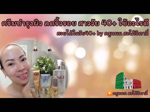 ครีมลดริ้วรอย อายุ 50  New Update  ครีมบำรุง ลดริ้วรอยของสาววัย 40+ ใช้อะไรดี? สวยได้ในวัย 40+ by ครูแนน