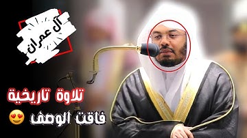 بالأداء الشهير يبدع الشيخ د.ياسر الدوسري في مغربية باكية لسورة آل عمران