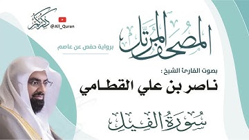 105 سورة الفيل - ناصر القطامي