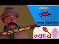 New Nepali Comedy Series #Lyapche Full Episode 40 पाँच तारे होटल खोले ल्याप्चेले  | Bishes Nepal