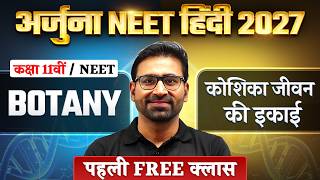 Arjuna NEET Hindi 2027 Botany | कोशिका जीवन की इकाई (Cell: The Unit of Life) | Nahata Sir Botany