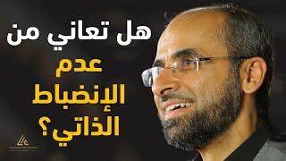 هل تعاني من عدم الانضباط الذاتي؟ هذا جيد! - الحلقة الخامسة | الشيء الواحد | د. مجدي عبيد