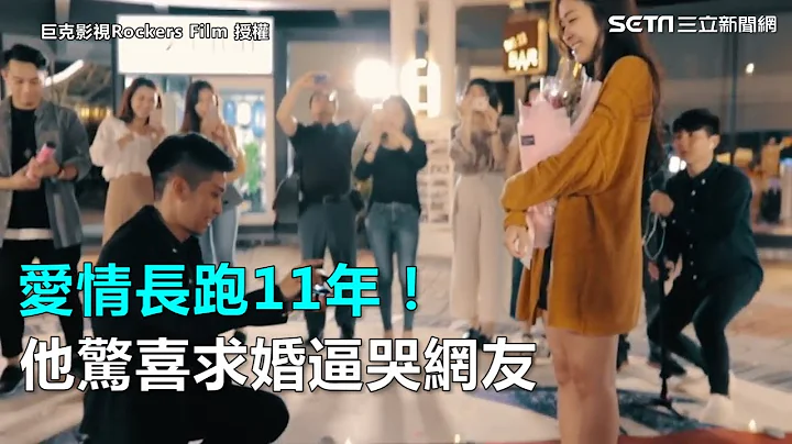 爱情长跑11年！他惊喜求婚逼哭网友｜三立新闻网SETN.com - 天天要闻