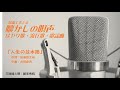 三味線「人生の並木路」本手・替手 ディック・ミネcover