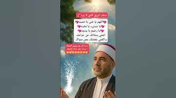 دعاء للرزق ردده ٤ مرات #الرقية_الشرعية #اكسبلور #دعاء #اذكار #تيك_توك #ترند #لايك #حصن_المسلم #دعاء