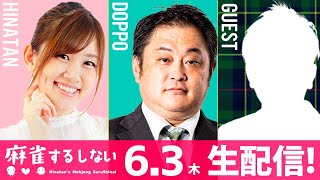 今日のゲストはあのお方！収録終わりの生配信！【 #麻雀するしない】