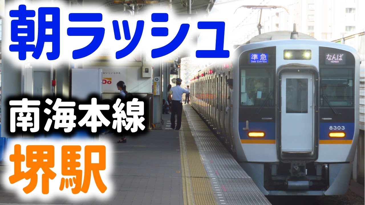 次々と電車がやってくる！南海本線堺駅 朝ラッシュ 発着・通過集 ☆1日2本のみの準急☆朝と深夜限定のラピートα☆区急羽倉崎行など☆