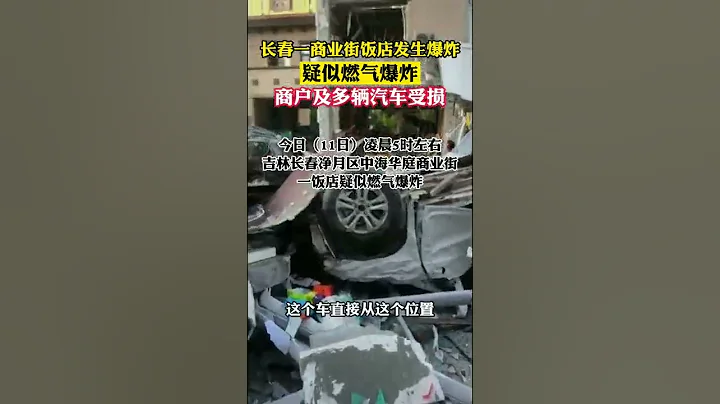 長春一商業街飯店疑似燃氣爆炸，商戶及多輛汽車受損，白色轎車被氣浪掀翻；現場一片狼藉，無人員傷亡。【真相記】 - 天天要聞