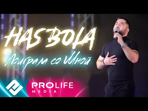 Hasbola - Поиграла Со Мной