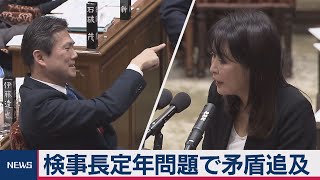 検事長定年問題で矛盾追及