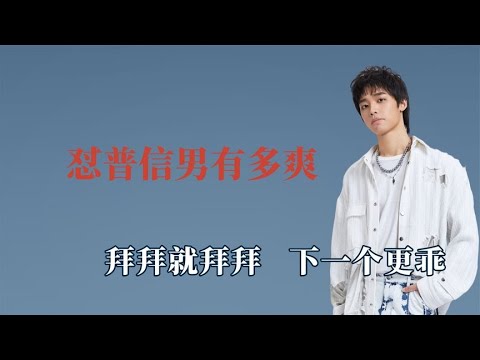 明星怼普信男有多爽，曾涵江教如何应对，阚清子为相亲女孩三连怼