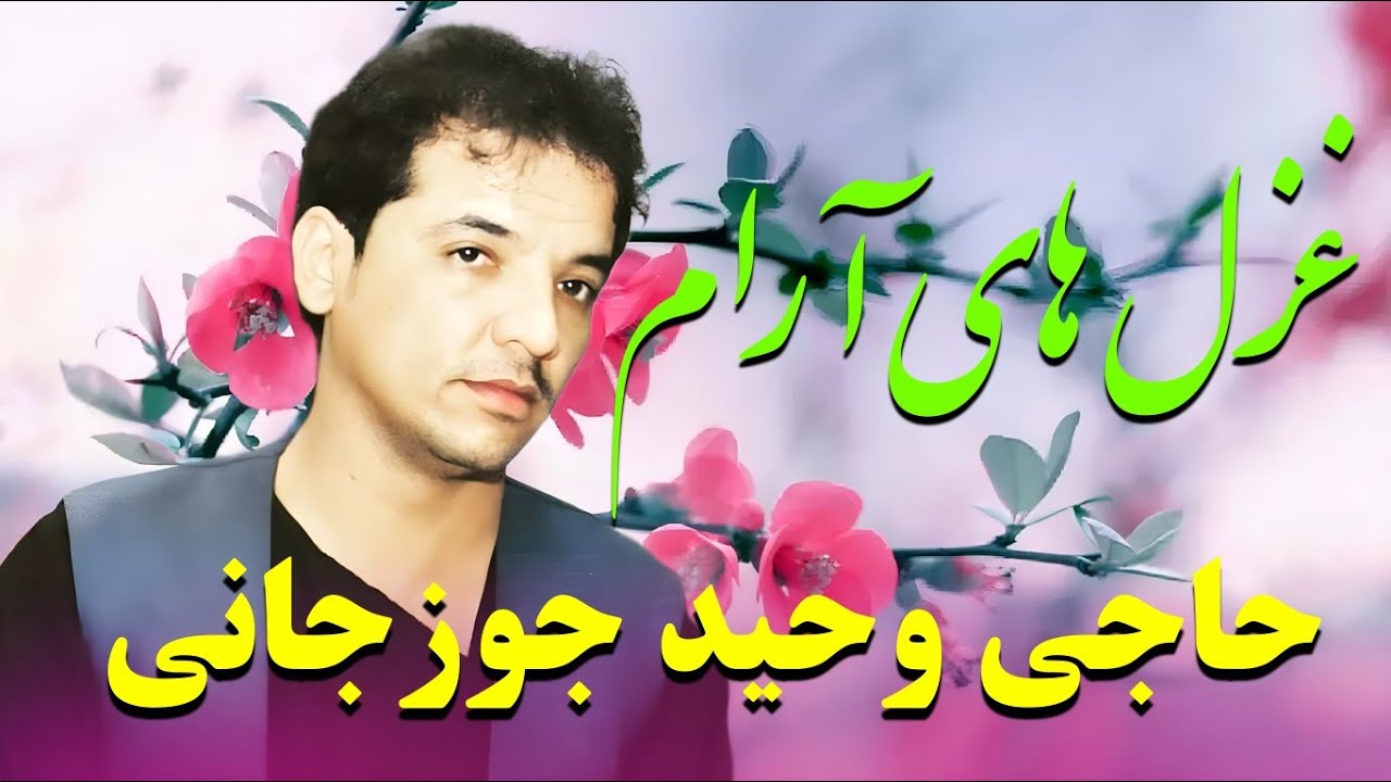 حاجی وحید جوزجانی آهنگ های آرام