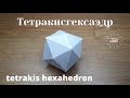 Тетракисгексаэдр (Tetrakis Hexahedron) развёртка.
