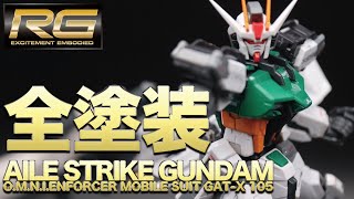 RGエールストライクガンダムをオリジナルカラーで全塗装！見たことありそうで無い、そんな新しい刺激をお届けします。Ayaが本気で挑戦するガンプラ第12弾、とくとご覧あれ！！