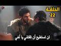 مسلسل المؤسس أورهان الحلقة 22 مترجمة كاملة مسلسل قيامة اورهان الحلقة 22 مترجمة للعربية