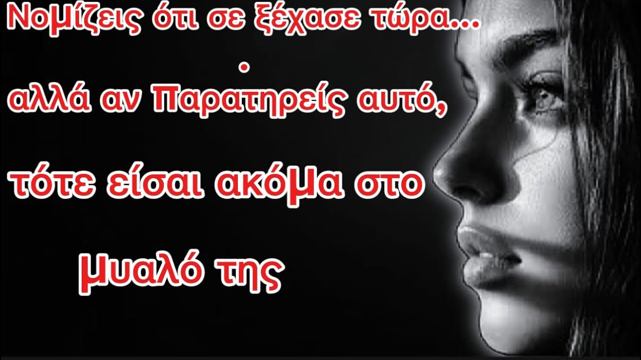 Νομίζεις ότι σε ξέχασε εντελώς… αλλά αν παρατηρείς ΑΥΤΟ, τότε εξακολουθείς να ζεις στο μυαλό της.