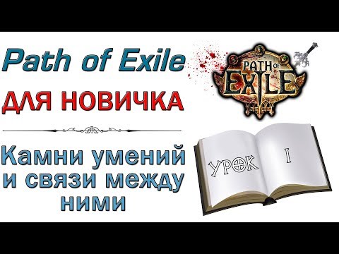 Path of Exile:  для новичков - Камни умений  и связи между ними