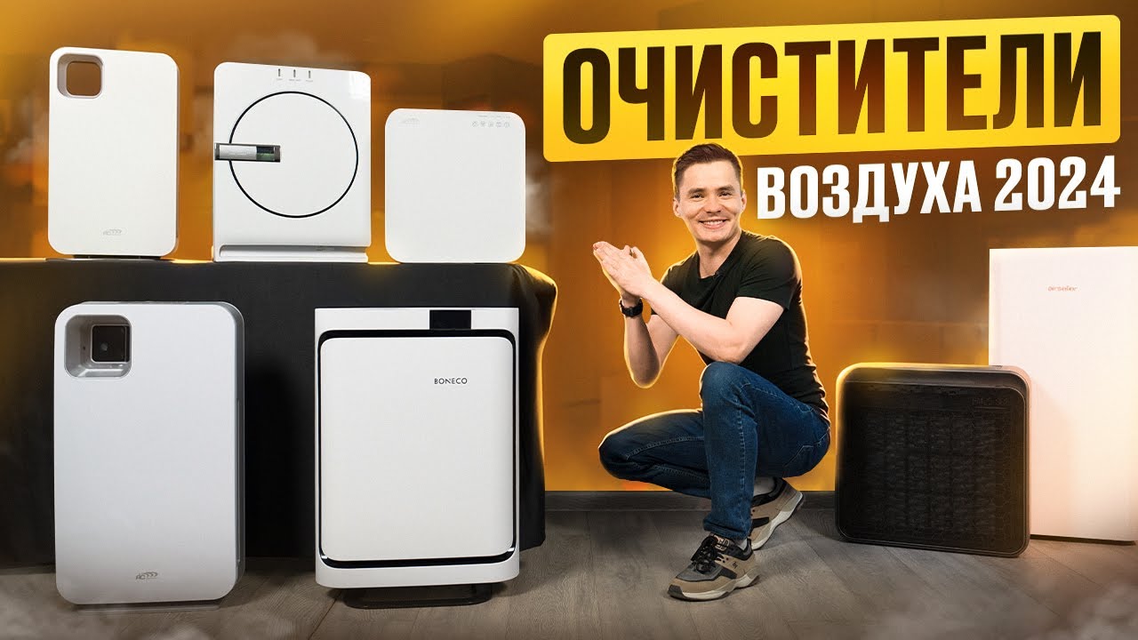 Очистители воздуха. Какой купить в 2024 году? Выбираем ...