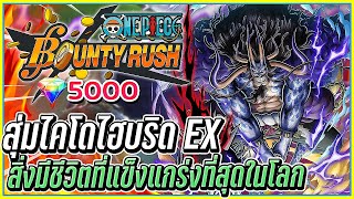 💠เติม 10,000 บาทสุ่ม EX ไคโดร่างไฮบริด👒ONE PIECE Bounty Rush #20 ᴴᴰ