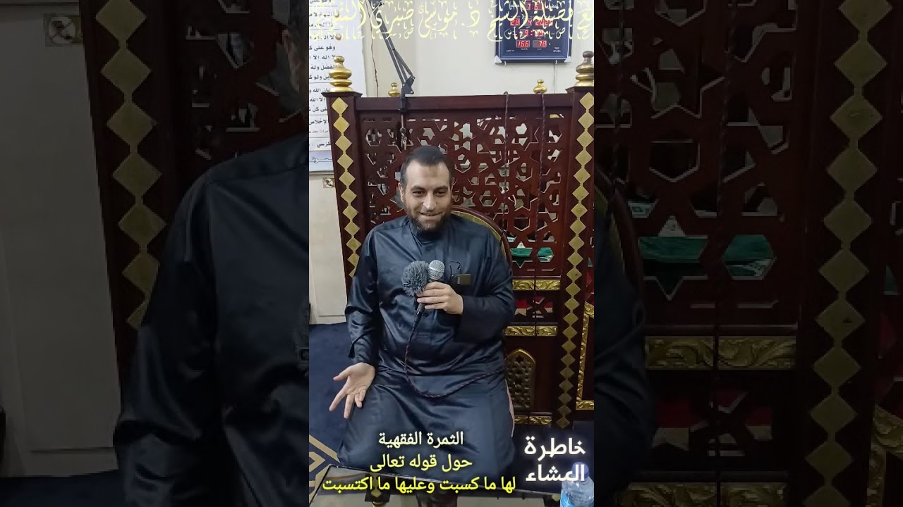 خاطرة العشاء الثمرة الفقهية حول قوله تعالى (لها ما كسبت وعليها ما اكتسبت) مع الشيخ د.موسى صبري