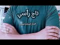 قصيدة عن الأب تاج رأسي أبوخاطر الجعدي Taj Rasi Abo Khater Algady 