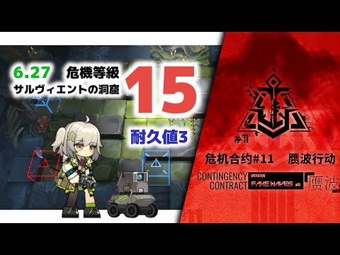 アークナイツ】危機契約#11 DAY5 サルヴィエントの洞窟 危機等級